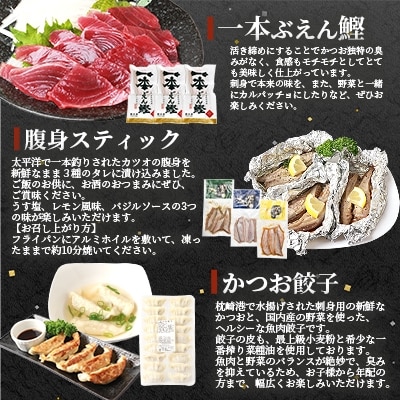 枕崎産 “ぶえん鰹” お刺身・腹身スティック・かつお餃子【よくばりバラエティセット】 A6-128