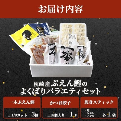 枕崎産 “ぶえん鰹” お刺身・腹身スティック・かつお餃子【よくばりバラエティセット】 A6-128