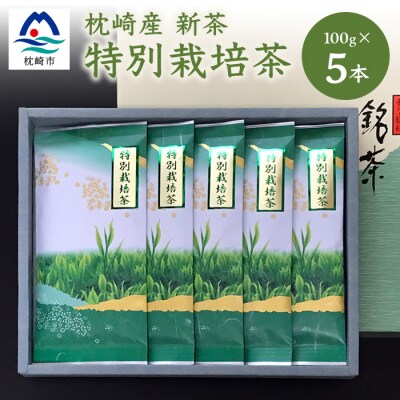  新茶 特別栽培茶 5袋セット B3-49