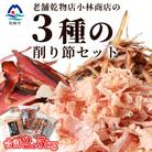 三種の削り節セット 花かつお かつお厚削り サバ厚削り【合計2.5kg】 『小林商店』 C0-28