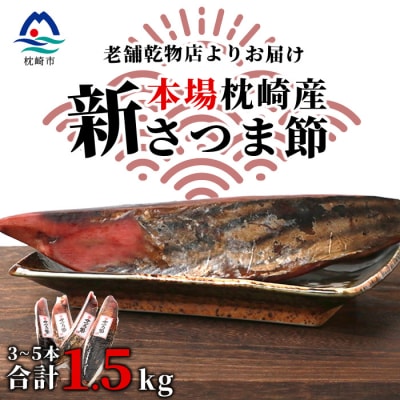 【産地直送】本場枕崎産 かつお節【新さつま節】 1.5kg 【老舗乾物店よりお届け】 B3-52