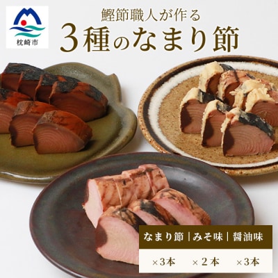【産地直送】本場枕崎産 なまり節【なま節・みそ味節・しょうゆ味節】 セット 計8本  A8-63