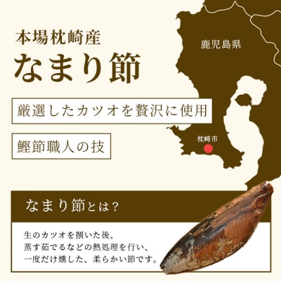 【産地直送】本場枕崎産 なまり節【なま節・みそ味節・しょうゆ味節】 セット 計8本  A8-63