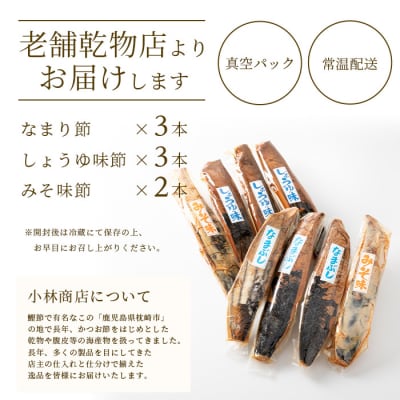 【産地直送】本場枕崎産 なまり節【なま節・みそ味節・しょうゆ味節】 セット 計8本  A8-63