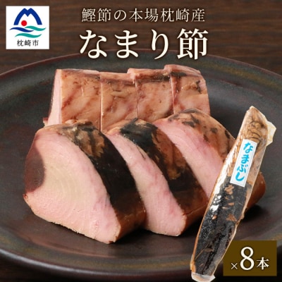 【産地直送】本場枕崎産 かつお節 なまり節(生節)8本 小林商店【老舗乾物店よりお届け】A8-64