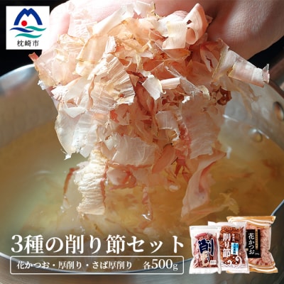 三種の削り節セット 花かつお かつお厚削り サバ厚削り 『小林商店』 鯖節 鰹節 B3-53