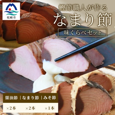 【産地直送】本場枕崎産 なまり節【なま節・みそ味節・しょうゆ味節】計5本 小林商店 A3-184