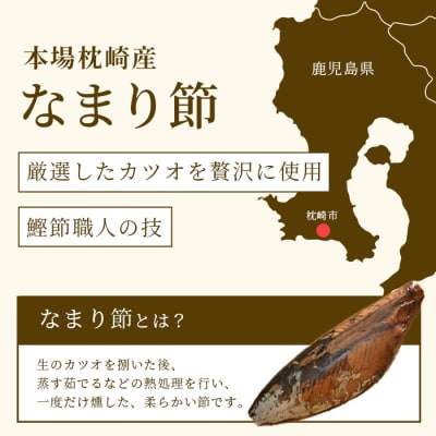 【産地直送】本場枕崎産 なまり節【なま節・みそ味節・しょうゆ味節】計5本 小林商店 A3-184