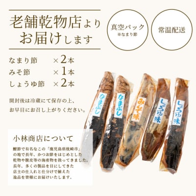【産地直送】本場枕崎産 なまり節【なま節・みそ味節・しょうゆ味節】計5本 小林商店 A3-184