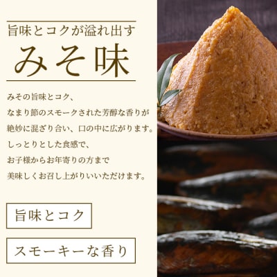 【産地直送】本場枕崎産 なまり節 【みそ味節】 5本 味付節【老舗乾物店よりお届け】 A3-182
