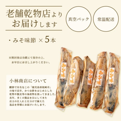 【産地直送】本場枕崎産 なまり節 【みそ味節】 5本 味付節【老舗乾物店よりお届け】 A3-182