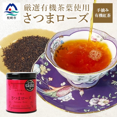厳選有機茶葉使用”手摘み有機紅茶-さつまローズ-【40g×1缶】 A8-87