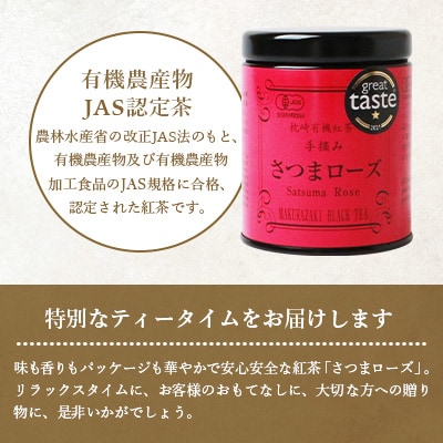 厳選有機茶葉使用”手摘み有機紅茶-さつまローズ-【40g×1缶】 A8-87