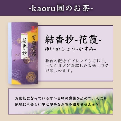 一番茶のみ使用!厳選有機栽培緑茶詰め合わせ“結香抄-花霞-【80g×3袋】【化粧箱入】 A8-88