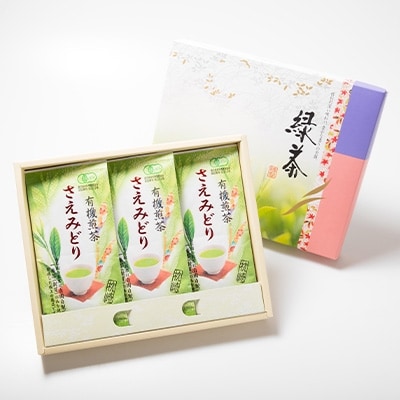 1番茶(新芽)のみを使用 有機煎茶【さえみどり】KAORU園 (100g×3本)  B3-60