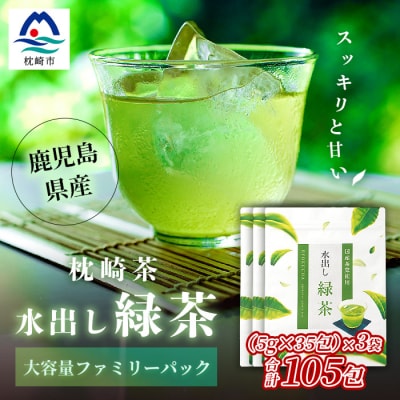  【 水出し緑茶ティーバッグ 】 ファミリーパック ( 5g×35個 )×3袋 A3-211