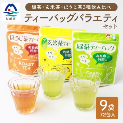 お茶 ティーバッグ バラエティーセット 9袋【緑茶・玄米茶・ほうじ茶 3種×3袋】 A3-216