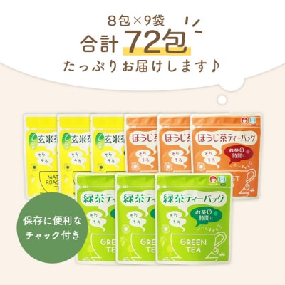 お茶 ティーバッグ バラエティーセット 9袋【緑茶・玄米茶・ほうじ茶 3種×3袋】 A3-216