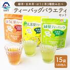 ティーバッグ バラエティーセット 15袋【緑茶・玄米茶・ほうじ茶 3種×5袋】 A8-69