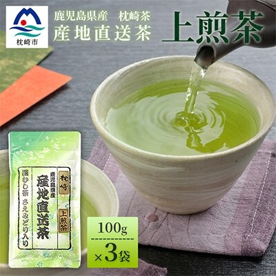 一番茶のみ使用!!【 上煎茶 】  ( 100g×3本 ) 枕崎産 大河内製茶 A3-217