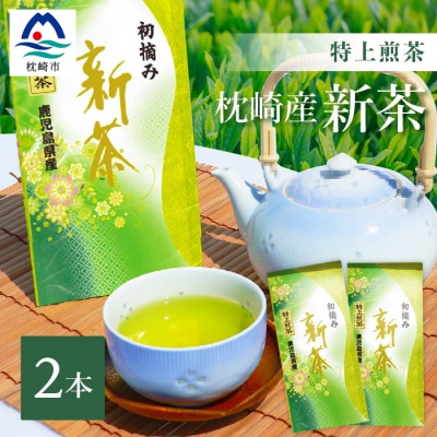 【新茶】(事前受付) 特上煎茶 80g&times;2本 鹿児島県 枕崎産 産地直送 期間限定 AA-504