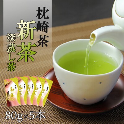 【新茶】新茶80g×5本 深蒸し茶 鹿児島県 枕崎産 産地直送 A8-72