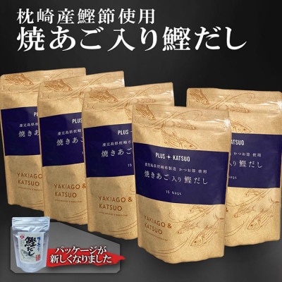 枕崎産鰹節使用　焼あご入り鰹だし A3-117