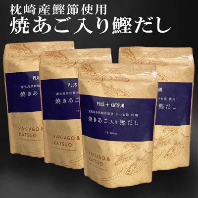 枕崎産鰹節使用　焼あご入り鰹だし A4-12