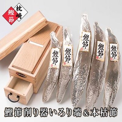 枕崎産本枯節&鰹節削り器【いろり端】 C0-15