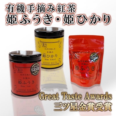 有機手摘み紅茶「姫ふうき」「姫ひかり」 A6-53