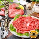 A5等級黒毛和牛すき焼き用500g A3-124