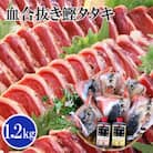1本釣り血合抜き炭焼鰹たたき1.2kg 2種類のタレ付 　A3-123