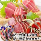 1本釣りかつお(戻り鰹たたき・戻り鰹刺身) 1Kg 2種類のタレ付 A3-116
