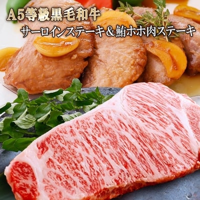 A5等級黒毛和牛サ-ロインステーキ&鮪ホホ肉ステーキ A6-57