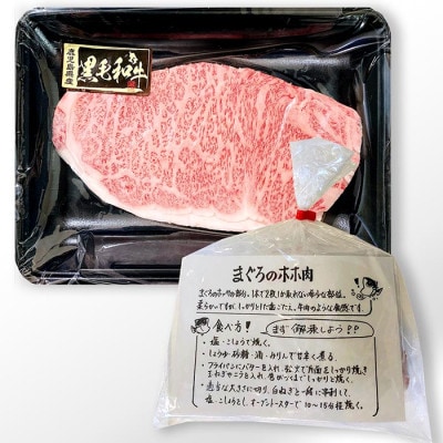 A5等級黒毛和牛サ-ロインステーキ&鮪ホホ肉ステーキ A6-57