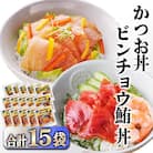 ZIP!で紹介★本場枕崎産かつお節でとっただし使用　かつお丼・ビンチョウ鮪丼 計15袋　A3-362