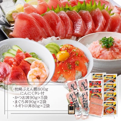 枕崎ぶえん鰹800g & 漬け丼3種9袋(かつお・まぐろ・ネギトロ) A6-140