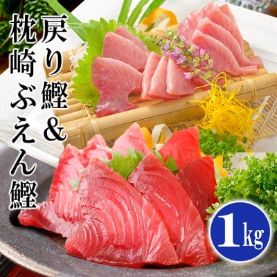 脂ののった戻り鰹&活き〆かつお(枕崎ぶえん鰹) 合計1Kg タレ付 A3-133