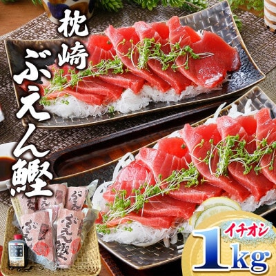枕崎ぶえん鰹　(活き〆かつお)血合い抜き刺身 1kg A3-143