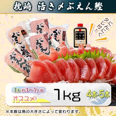 枕崎ぶえん鰹　(活き〆かつお)血合い抜き刺身 1kg A3-143