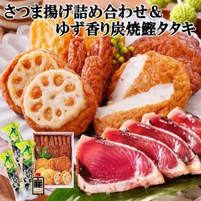 さつま揚げ詰め合わせ&ゆず香り炭焼かつおたたき A3-127