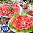 鹿児島県産黒毛和牛すき焼用550g A6-60