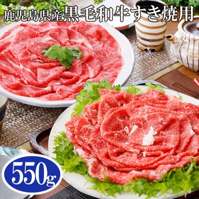鹿児島県産黒毛和牛すき焼用550g A6-60