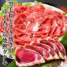 黒毛和牛すき焼き用&ゆず香り炭焼かつおたたき A3-132