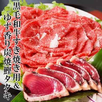 黒毛和牛すき焼き用&ゆず香り炭焼かつおたたき A3-132