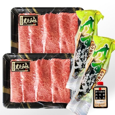 黒毛和牛すき焼用 & ゆず香りかつおたたきタレ付 A8-43