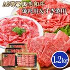 鹿児島県産A5等級黒毛和牛焼肉用&すき焼用(合計1.2Kg) C0-21