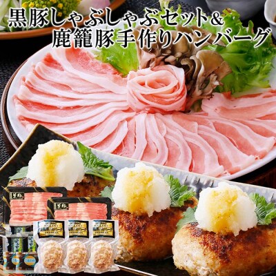 鹿児島県黒豚しゃぶしゃぶセット&鹿籠豚手作りハンバーグ A3-134