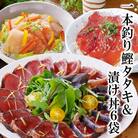 一本釣りかつおたたき&漬け丼6袋(かつお丼・まぐろ丼) A3-129