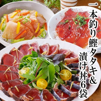 一本釣りかつおたたき&漬け丼6袋(かつお丼・まぐろ丼) A3-129
